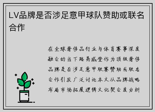 LV品牌是否涉足意甲球队赞助或联名合作