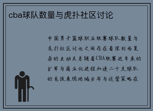 cba球队数量与虎扑社区讨论