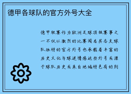 德甲各球队的官方外号大全