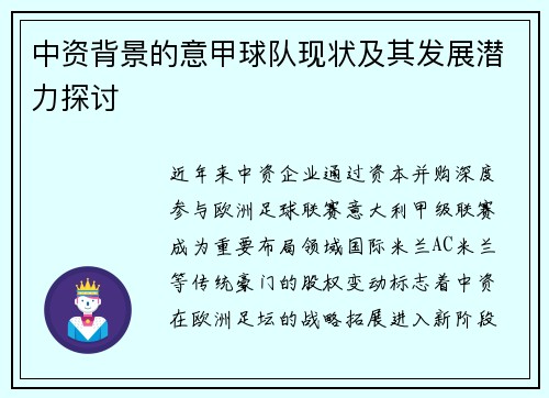 中资背景的意甲球队现状及其发展潜力探讨