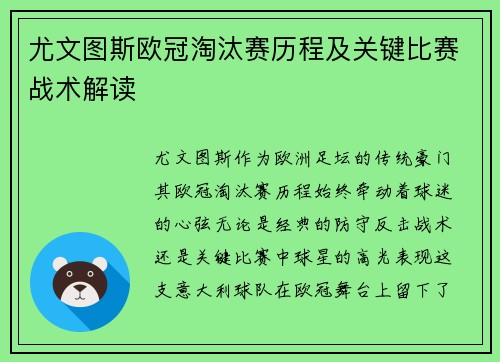 尤文图斯欧冠淘汰赛历程及关键比赛战术解读