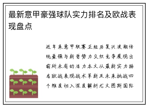 最新意甲豪强球队实力排名及欧战表现盘点