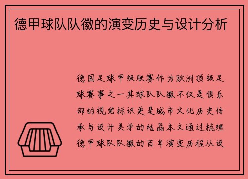 德甲球队队徽的演变历史与设计分析