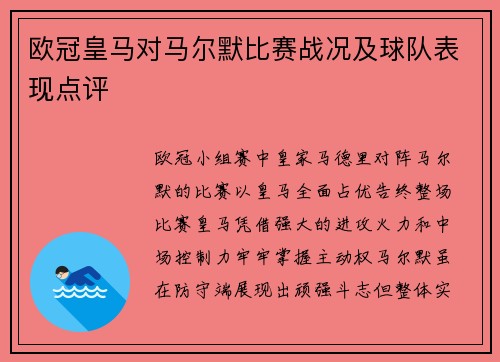 欧冠皇马对马尔默比赛战况及球队表现点评