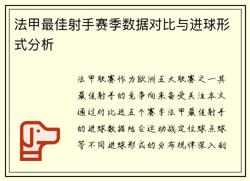 法甲最佳射手赛季数据对比与进球形式分析