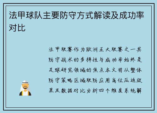 法甲球队主要防守方式解读及成功率对比