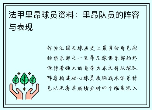法甲里昂球员资料：里昂队员的阵容与表现