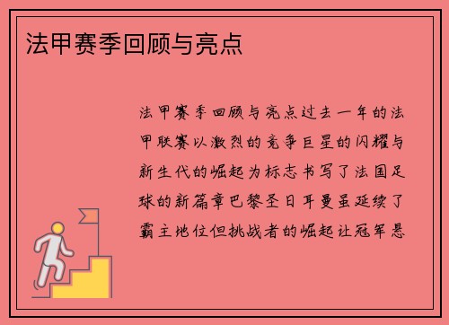 法甲赛季回顾与亮点