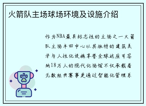火箭队主场球场环境及设施介绍