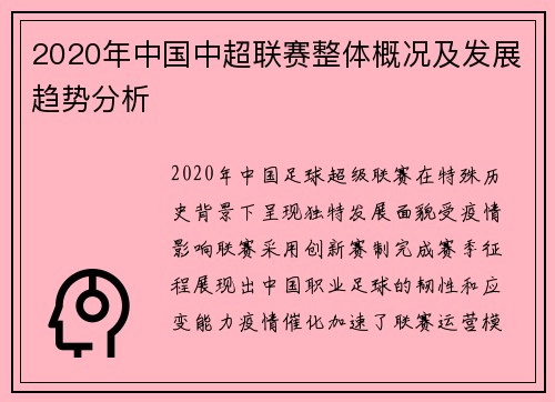 2020年中国中超联赛整体概况及发展趋势分析