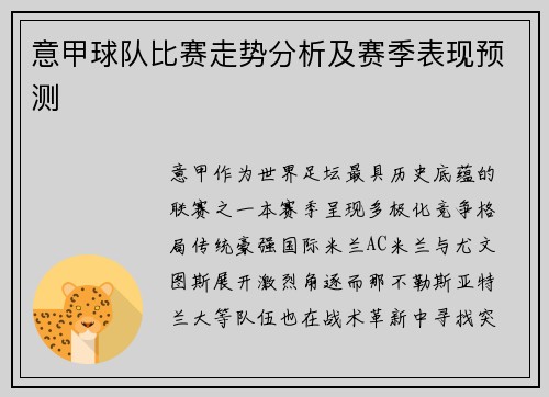 意甲球队比赛走势分析及赛季表现预测