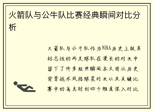 火箭队与公牛队比赛经典瞬间对比分析