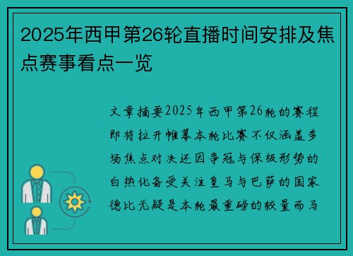 2025年西甲第26轮直播时间安排及焦点赛事看点一览