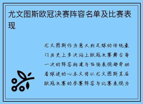 尤文图斯欧冠决赛阵容名单及比赛表现