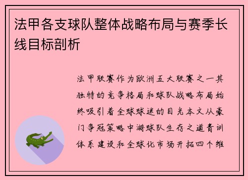 法甲各支球队整体战略布局与赛季长线目标剖析