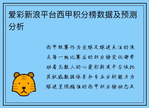 爱彩新浪平台西甲积分榜数据及预测分析