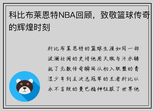 科比布莱恩特NBA回顾，致敬篮球传奇的辉煌时刻