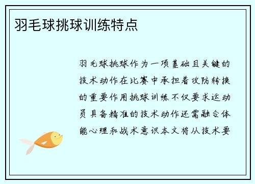 羽毛球挑球训练特点