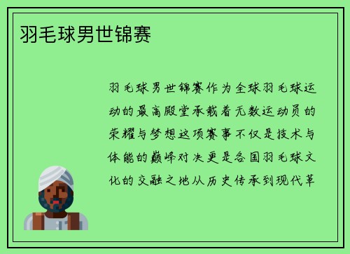 羽毛球男世锦赛