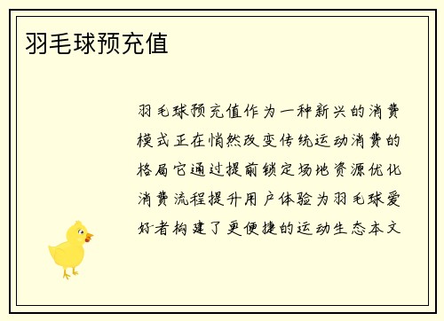 羽毛球预充值