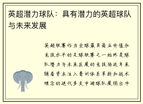 英超潜力球队：具有潜力的英超球队与未来发展