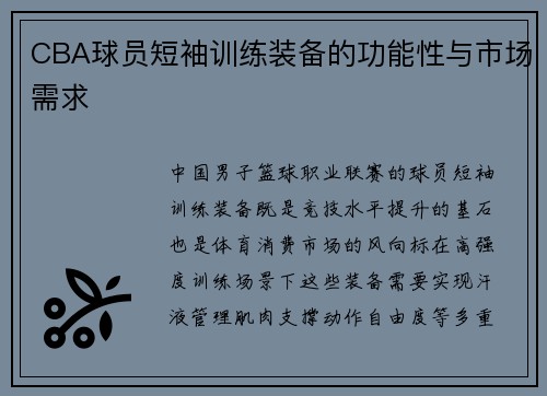 CBA球员短袖训练装备的功能性与市场需求