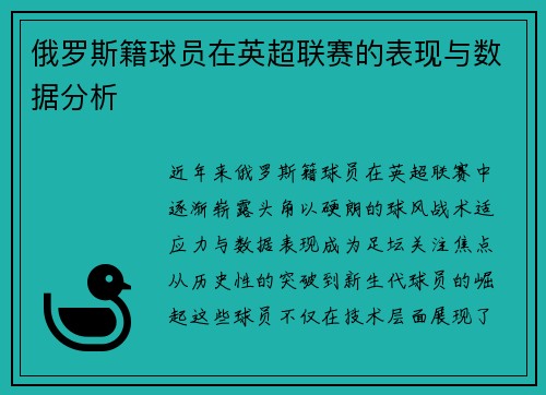 俄罗斯籍球员在英超联赛的表现与数据分析