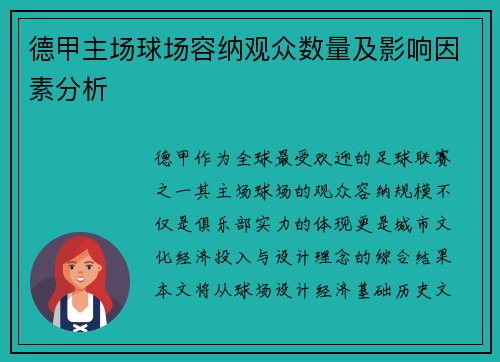 德甲主场球场容纳观众数量及影响因素分析