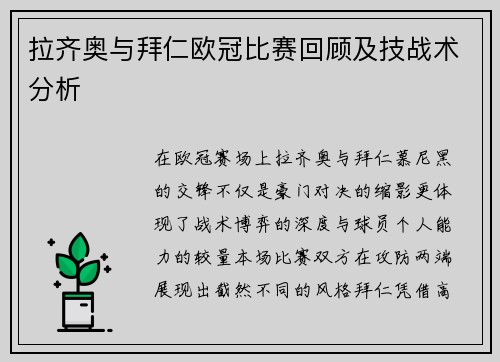拉齐奥与拜仁欧冠比赛回顾及技战术分析