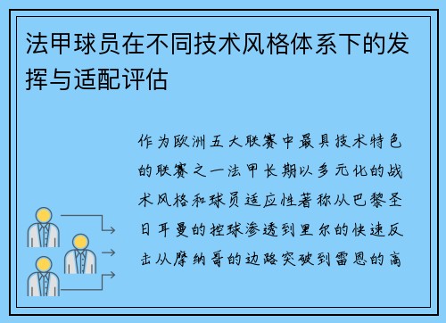 法甲球员在不同技术风格体系下的发挥与适配评估