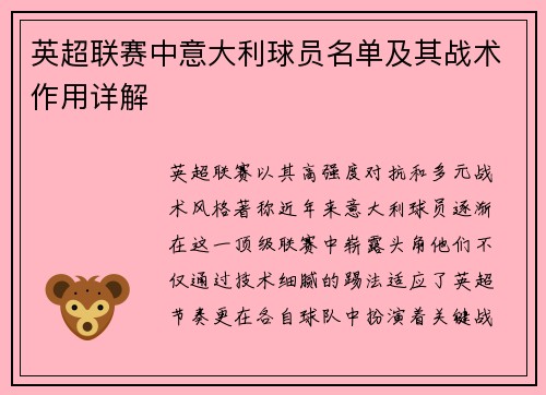 英超联赛中意大利球员名单及其战术作用详解