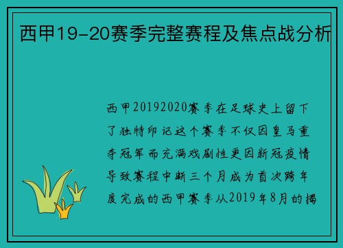 西甲19-20赛季完整赛程及焦点战分析