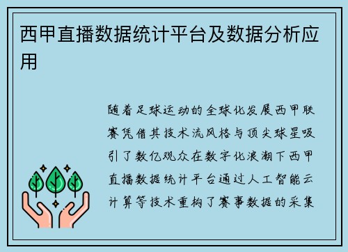 西甲直播数据统计平台及数据分析应用