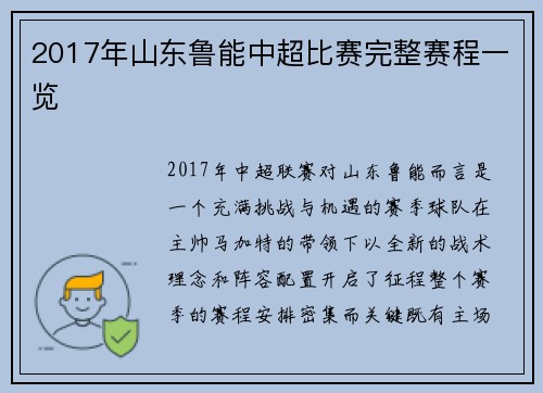 2017年山东鲁能中超比赛完整赛程一览
