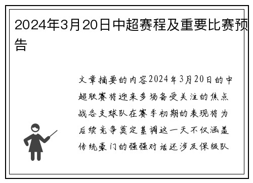 2024年3月20日中超赛程及重要比赛预告