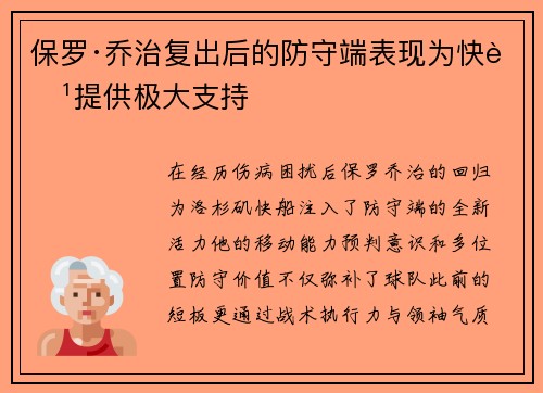 保罗·乔治复出后的防守端表现为快船提供极大支持