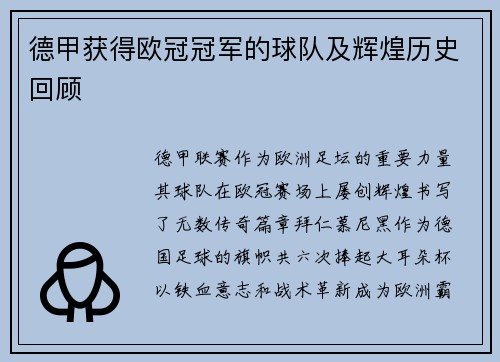 德甲获得欧冠冠军的球队及辉煌历史回顾
