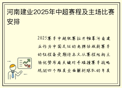 河南建业2025年中超赛程及主场比赛安排