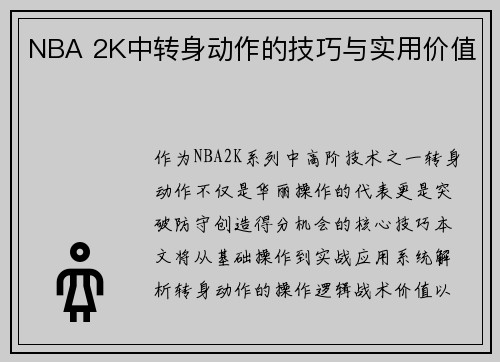 NBA 2K中转身动作的技巧与实用价值