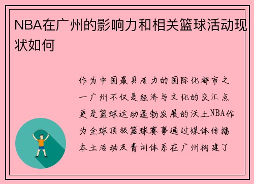 NBA在广州的影响力和相关篮球活动现状如何