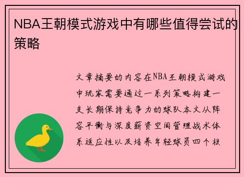 NBA王朝模式游戏中有哪些值得尝试的策略