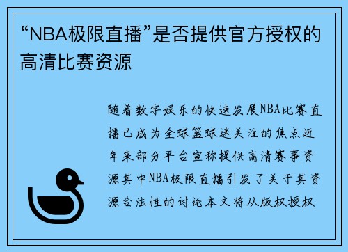 “NBA极限直播”是否提供官方授权的高清比赛资源