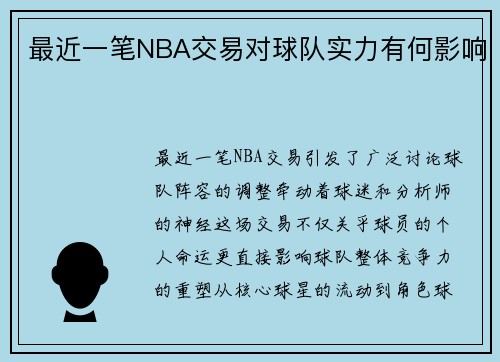 最近一笔NBA交易对球队实力有何影响