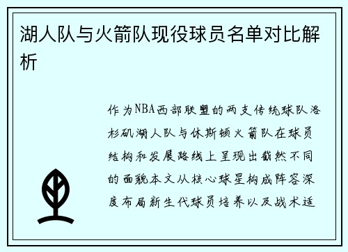 湖人队与火箭队现役球员名单对比解析