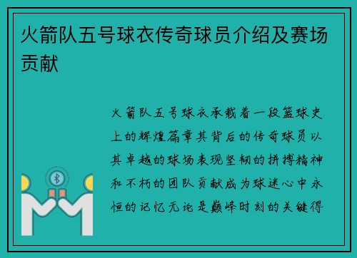 火箭队五号球衣传奇球员介绍及赛场贡献