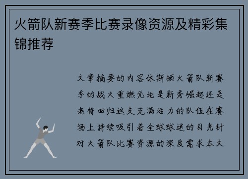 火箭队新赛季比赛录像资源及精彩集锦推荐
