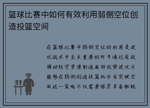 篮球比赛中如何有效利用弱侧空位创造投篮空间