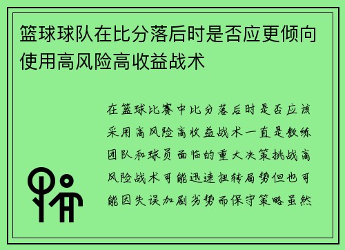 篮球球队在比分落后时是否应更倾向使用高风险高收益战术
