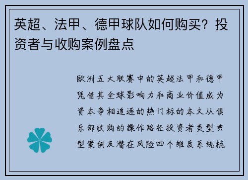 英超、法甲、德甲球队如何购买？投资者与收购案例盘点