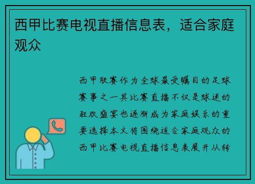 西甲比赛电视直播信息表，适合家庭观众